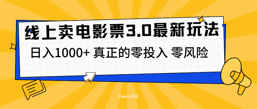 线上卖电影票3.0玩法，目前是蓝海项目，测试日入1000+，零投入，零风险-逍遥游