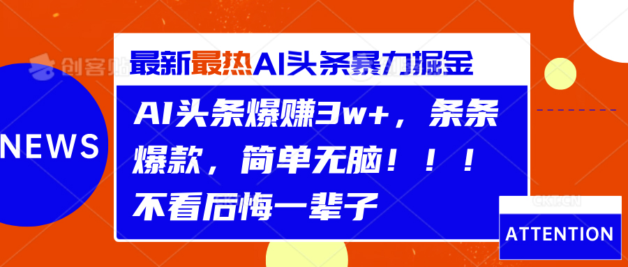 AI头条爆赚3w+，条条爆款，简单无脑！！！不看后悔一辈子-逍遥游