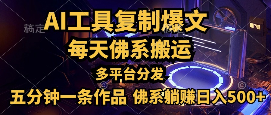 利用AI工具轻松复制爆文，五分钟一条作品，多平台分发，佛系日入500+-逍遥游