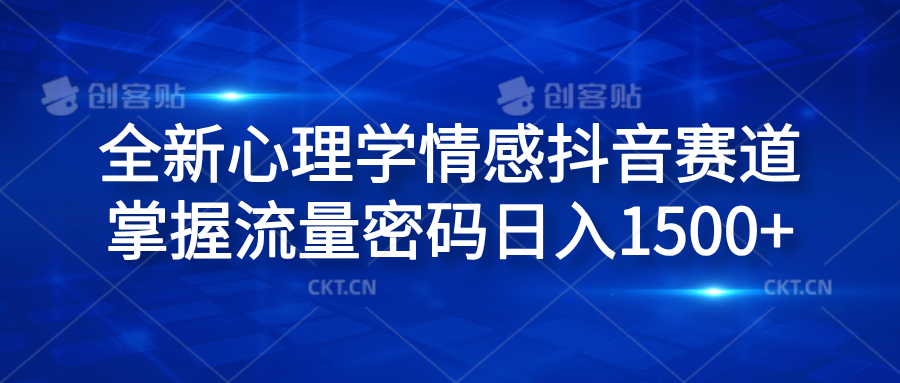全新心理学情感抖音赛道,掌握流量密码日入1500+-逍遥游
