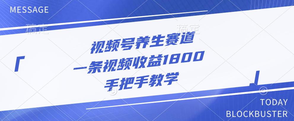 视频号养生赛道，一条视频收益1800，手把手教学-逍遥游
