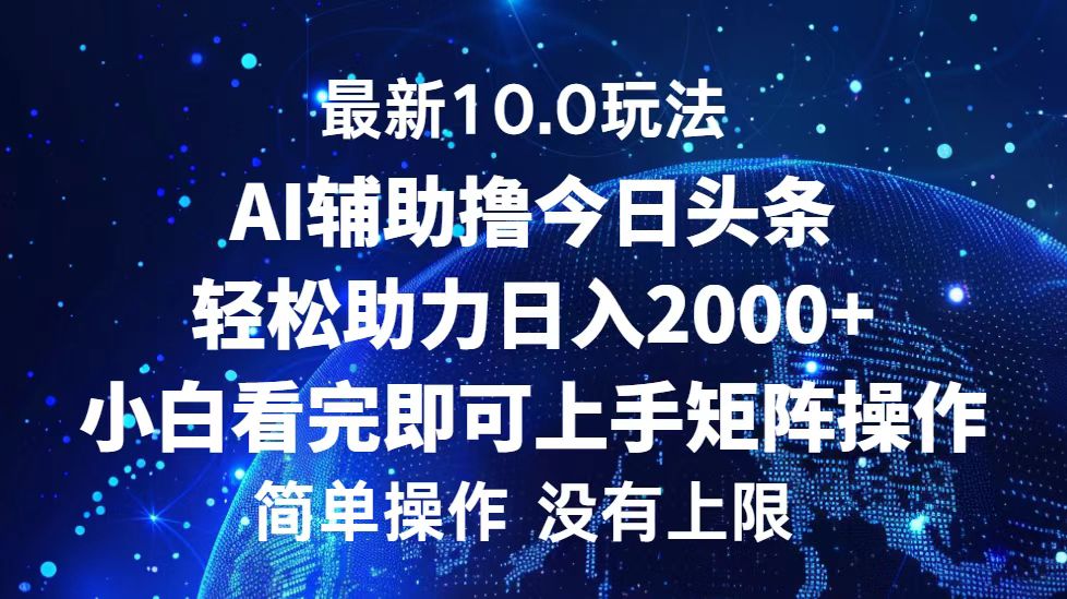 今日头条最新8.0玩法,轻松矩阵日入3000+-逍遥游