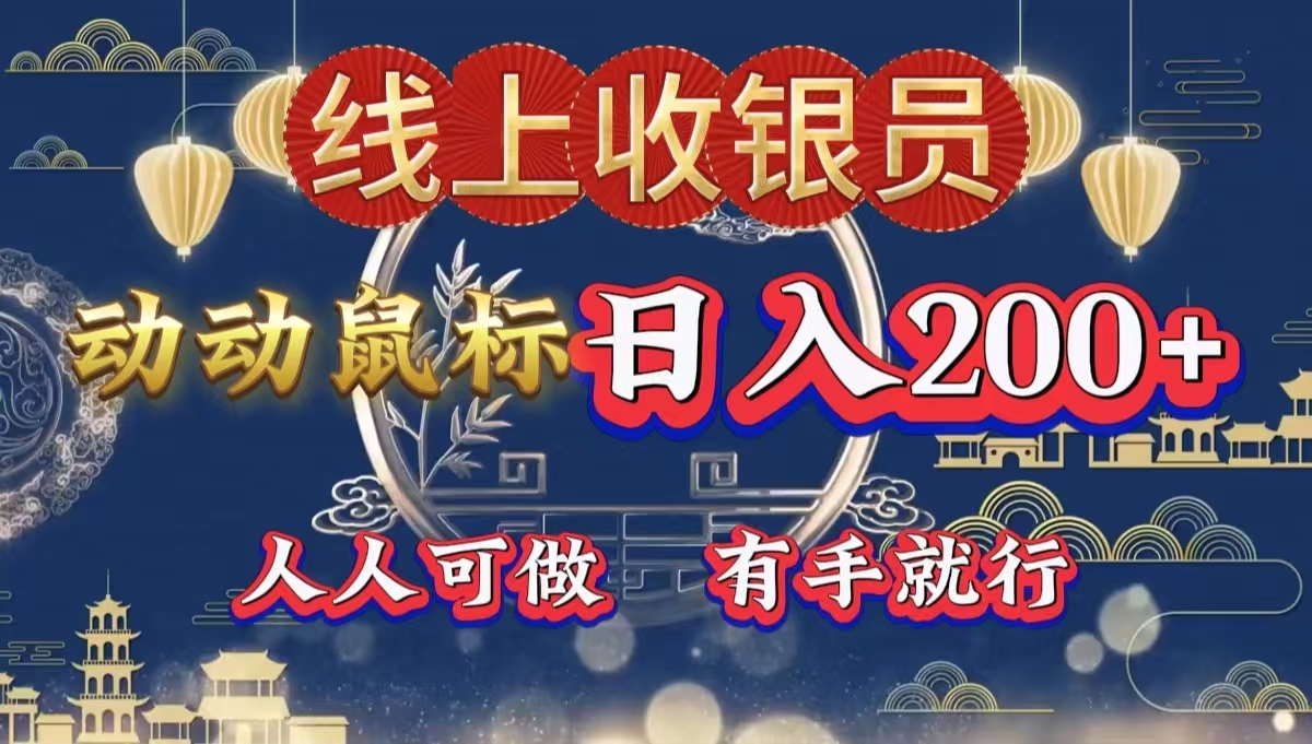 最新线上平台掘金，动动鼠标，单号日入200＋！无门槛，有手就行-逍遥游