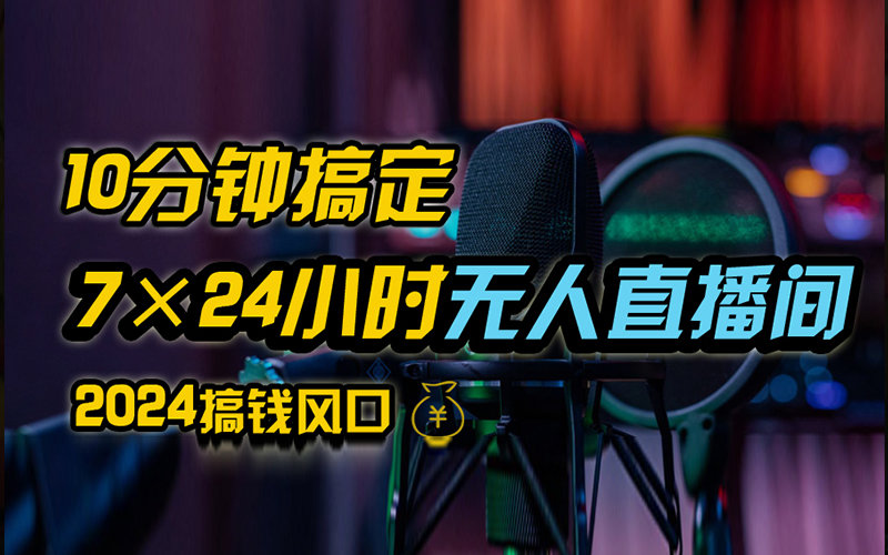 抖音无人直播带货详细操作,含防封、不实名开播、0粉开播技术,全网独家项目,24小时必出单-逍遥游