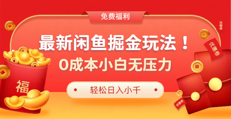 最新咸鱼掘金玩法2.0,更新玩法,0成本小白无压力,多种变现轻松日入过千-逍遥游