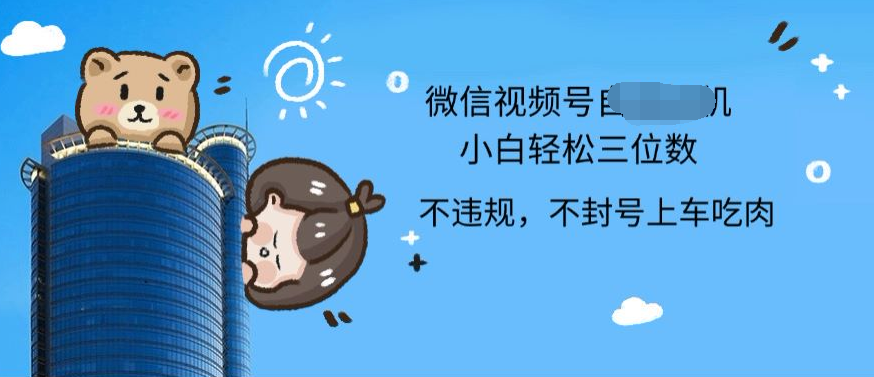2024最新微信视频号挂机小白可上手,轻松日入三位数-逍遥游