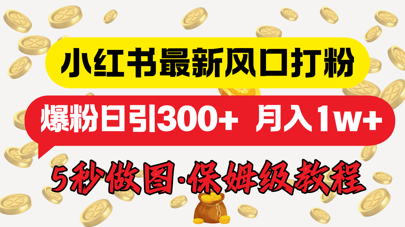 小红书最新图文打粉,5秒做图教程,爆粉日引300+,月入1w+-逍遥游