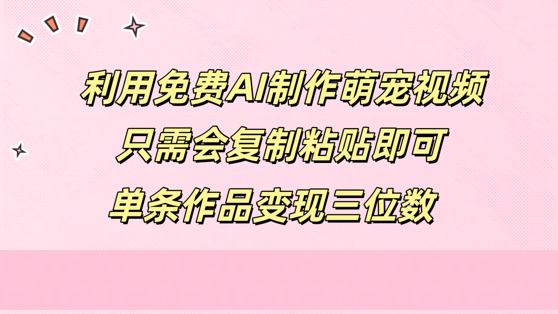 利用免费AI制作萌宠视频，只需会复制粘贴，单条作品变现三位数-逍遥游