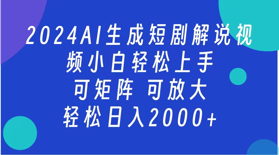 2024抖音扶持项目,短剧解说,轻松日入2000+,可矩阵,可放大-逍遥游