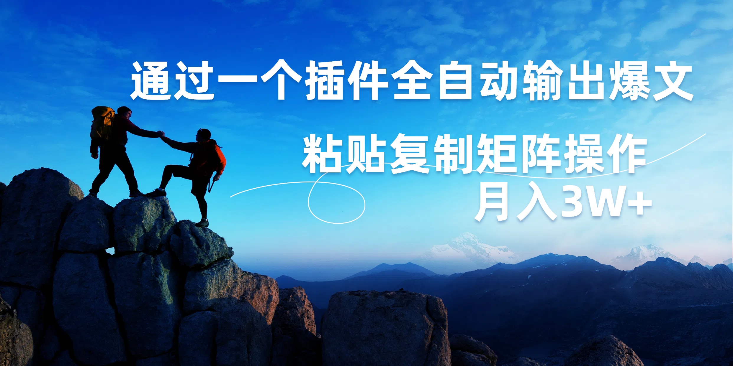 AI掘金2.0,通过一个插件全自动输出爆文,粘贴复制矩阵操作,月入3W+-逍遥游