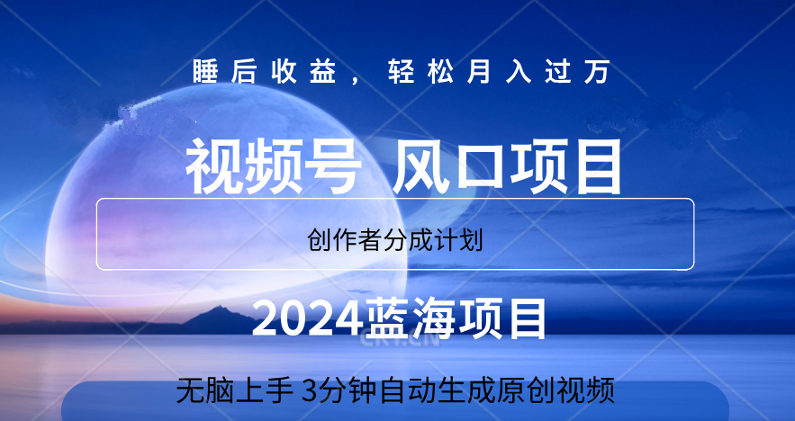 微信视频号大风口项目,3分钟自动生成视频,2024蓝海项目,月入过万-逍遥游