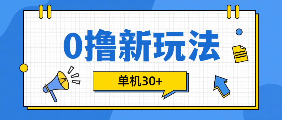 0撸玩法，单机每天30+-逍遥游
