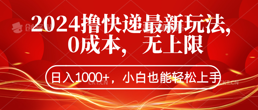 2024撸快递最新玩法,0成本,无上限,日入1000+,小白也能轻松上手-逍遥游