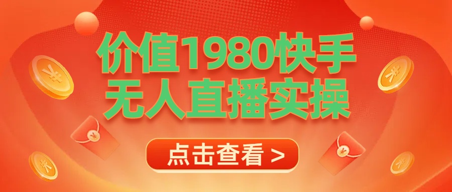 最新最专业无人直播素材实操-逍遥游