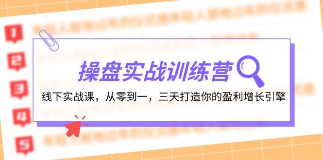 操盘实操训练营：线下实战课，从零到一，三天打造你的盈利增长引擎-逍遥游