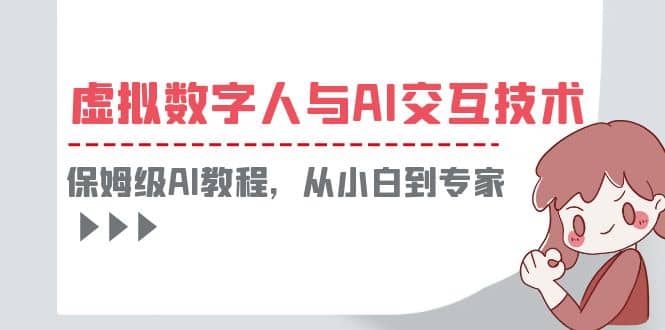 一套教程讲清虚拟数字人与AI交互，保姆级AI教程，从小白到专家-逍遥游
