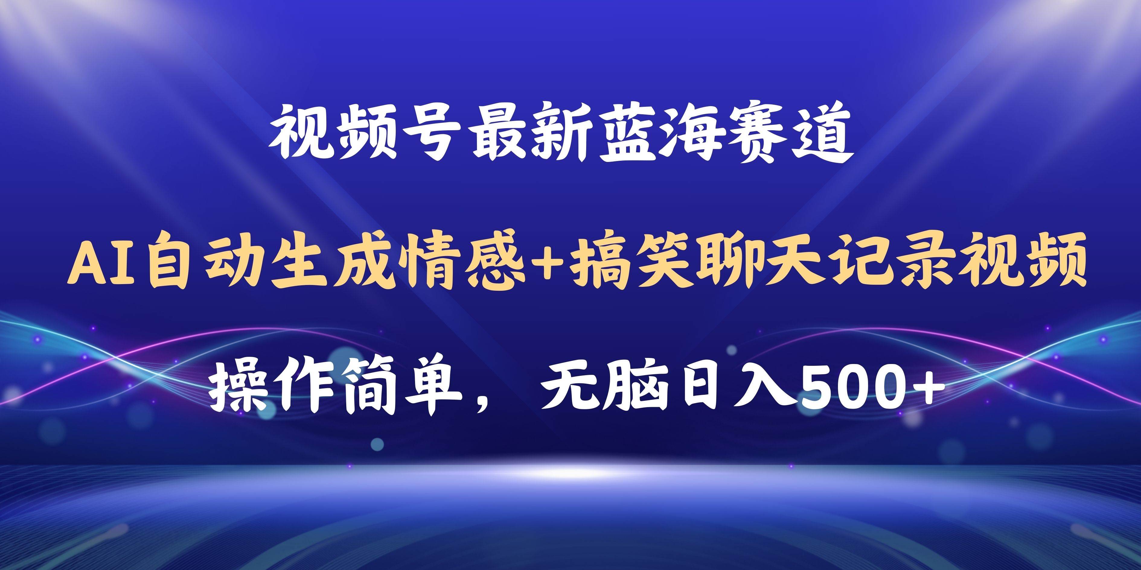 视频号AI自动生成情感搞笑聊天记录视频,操作简单,日入500+教程+软件-逍遥游