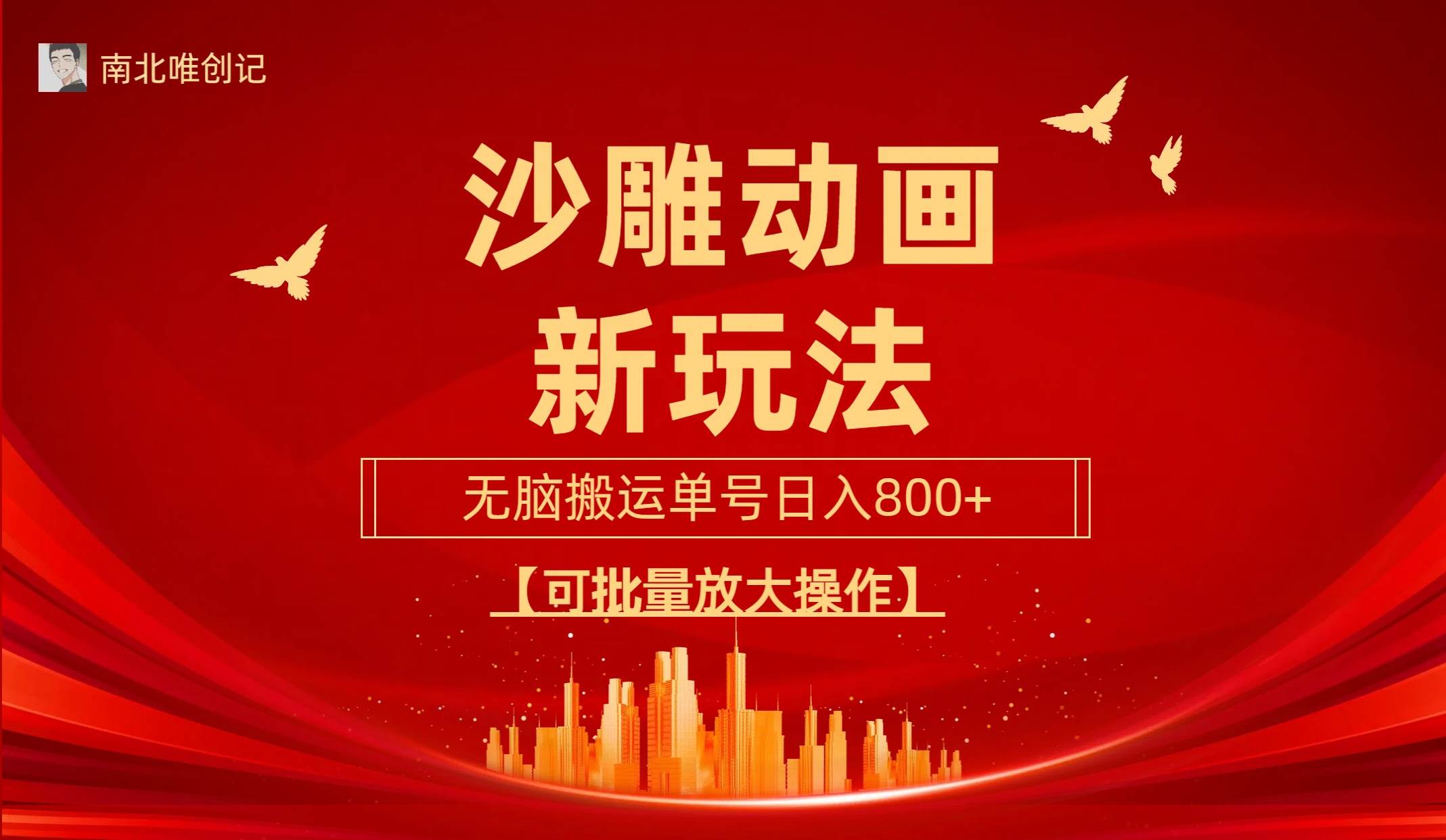 沙雕动漫新玩法，无脑搬运，操作简单，三天快速起号，单号日收入800+可…-逍遥游