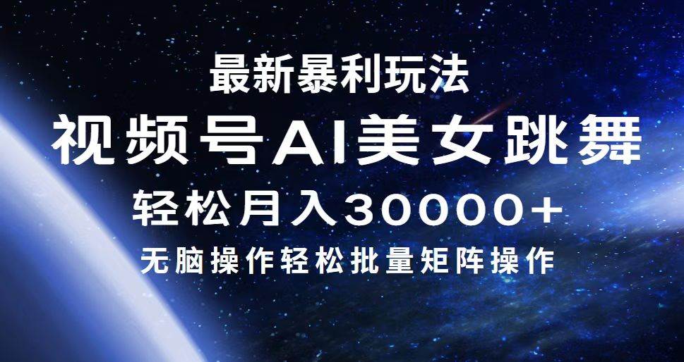 最新暴利玩法视频号AI美女，简单矩阵轻松月入30000+-逍遥游