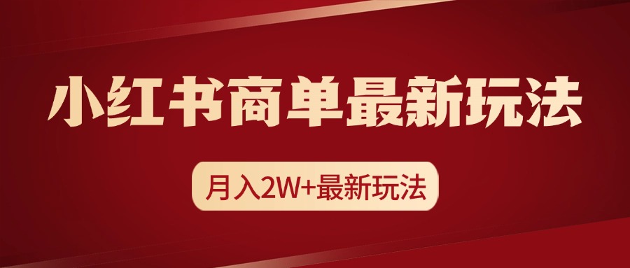 小红书商单暴力起号最新玩法,月入2w+实操课程-逍遥游
