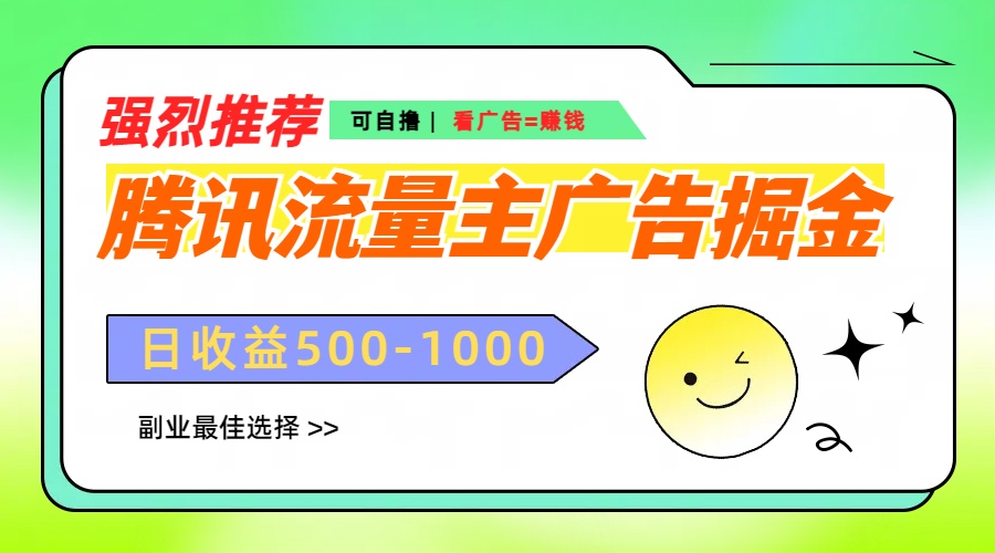 腾讯流量主广告掘金,不一样的自撸玩法,日赚500-1000+,无设备要求-逍遥游