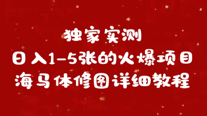 独家实测日入1-5张海马体修图    详细教程-逍遥游