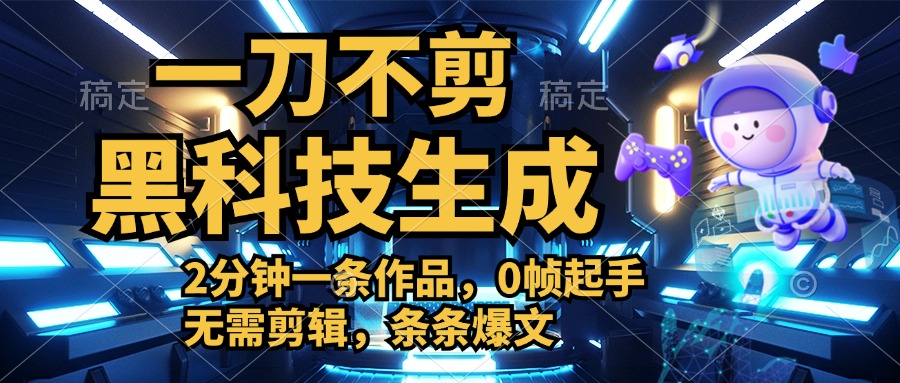 利用黑科技，无需剪辑，2分钟搞定一条作品，今天发，明天见收益-逍遥游