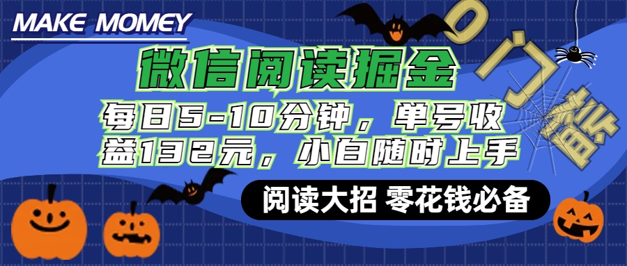 微信阅读新玩法，每日仅需5-10分钟，单号轻松获利132元，零成本超简单，小白也能快速上手赚钱-逍遥游