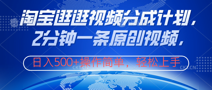 淘宝逛逛视频分成计划,2分钟一条原创视频,操作简单,轻松上手日入500+-逍遥游