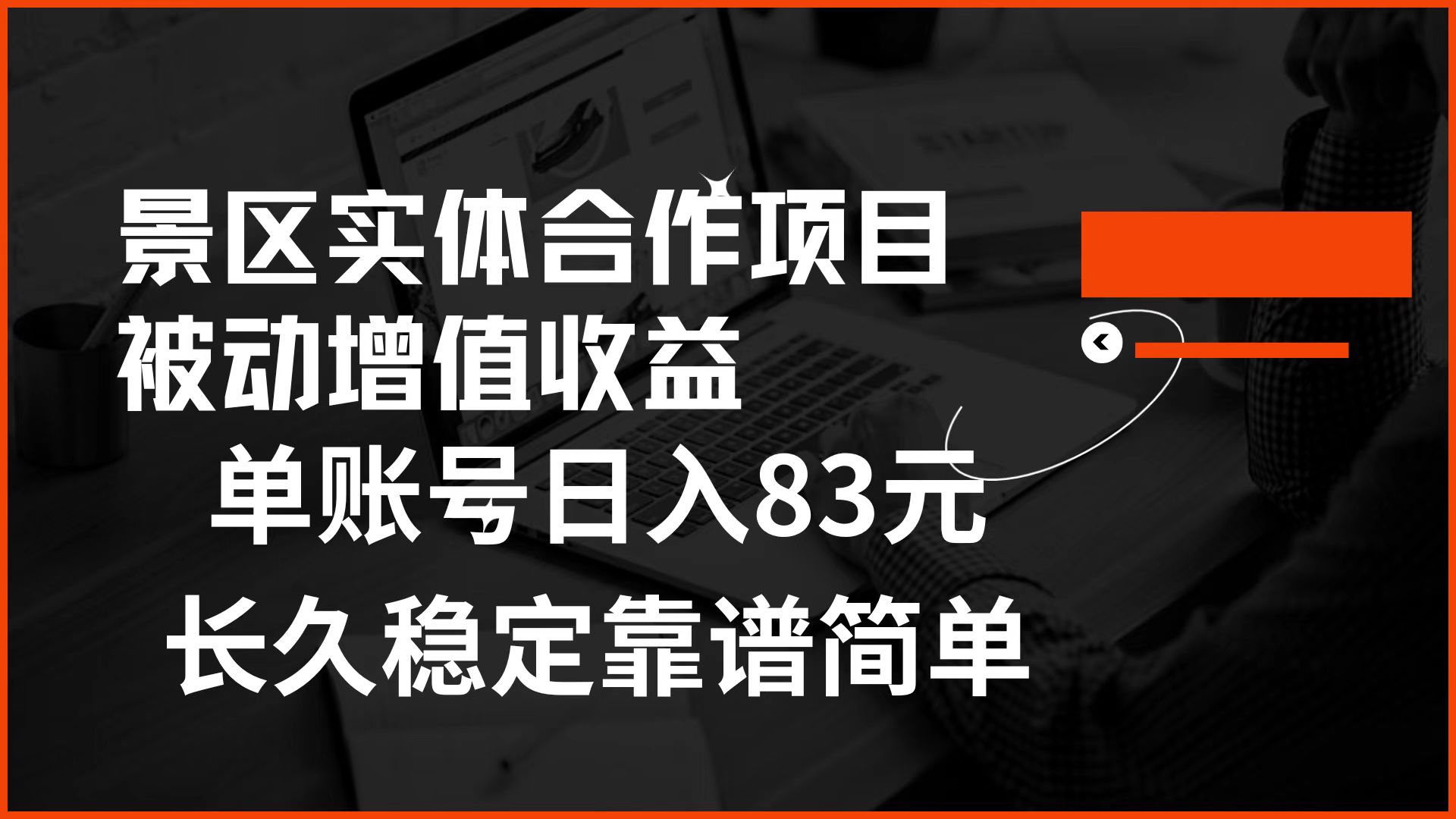 景区房票合作 被动增值收益 单账号日入83元 稳定靠谱简单-逍遥游