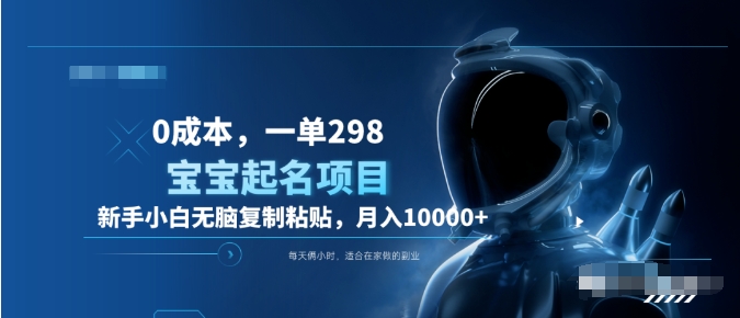0成本,小白无脑复制粘贴,一单298 靠给宝宝起名月入10000+ 附送软件-逍遥游