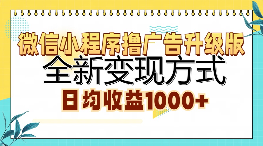 微信小程序撸广告升级版,全新变现方式,日均收益1000+-逍遥游