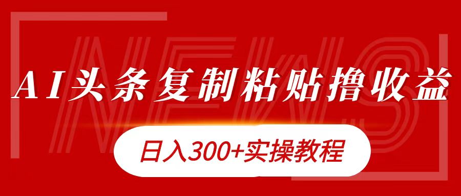 今日头条复制粘贴撸金日入300+-逍遥游