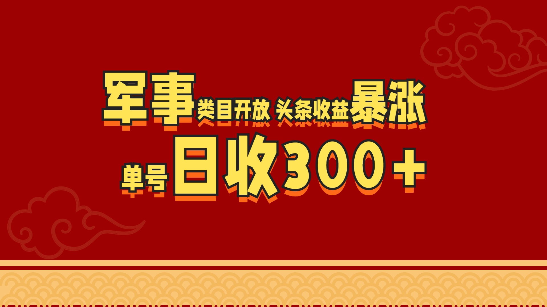 军事类目开放 头条收益暴涨 单号日收300+-逍遥游