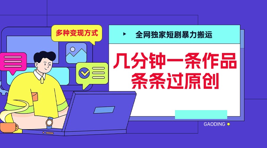 全网独家短剧暴力搬运,几分钟一条作品条条过原创,多种变现方式-逍遥游