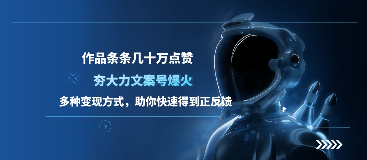 夯大力文案号爆火,作品条条几十万点赞,多种变现方式,助你快速得到正反馈-逍遥游