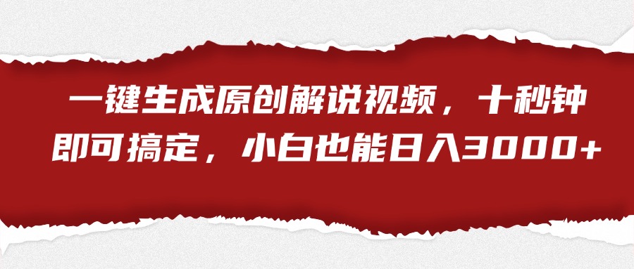 一键生成原创解说视频，小白也能日入3000+十秒钟即可搞定-逍遥游