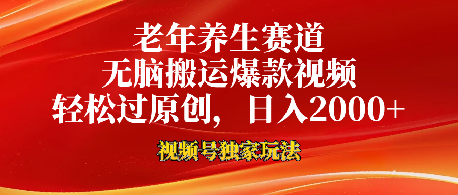 视频号最新玩法,老年养生赛道,无脑一键搬运爆款视频,轻松过原创,日入2000+-逍遥游