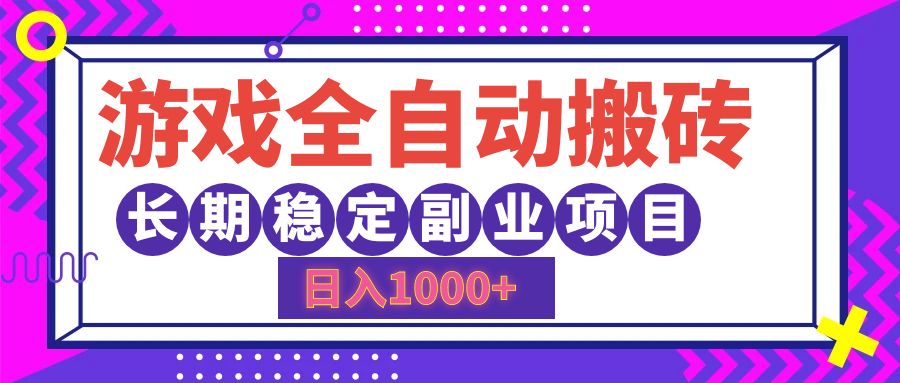 游戏全自动搬砖，日入1000+，小白可上手，长期稳定副业项目-逍遥游