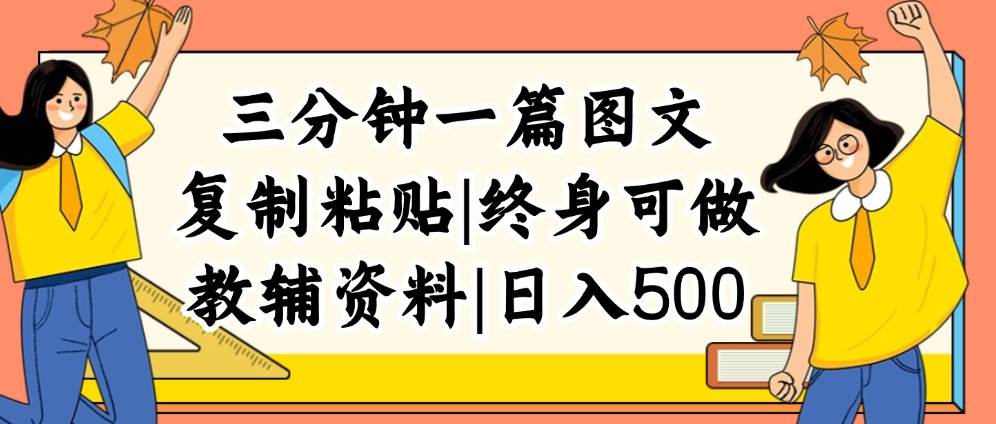 三分钟一篇图文,复制粘贴,日入500+,普通人终生可做的虚拟资料赛道-逍遥游