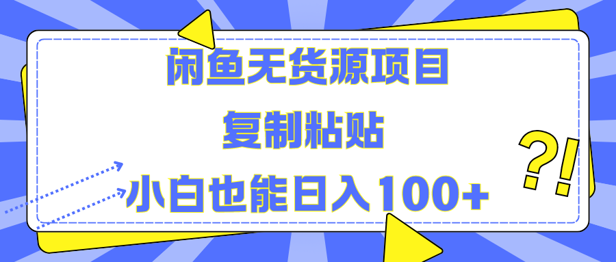 闲鱼无货源项目 复制粘贴 小白也能日入100+-逍遥游