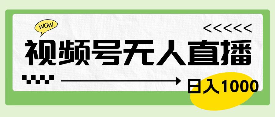 靠视频号24小时无人直播，日入1000＋，多种变现方式，落地实操教程-逍遥游
