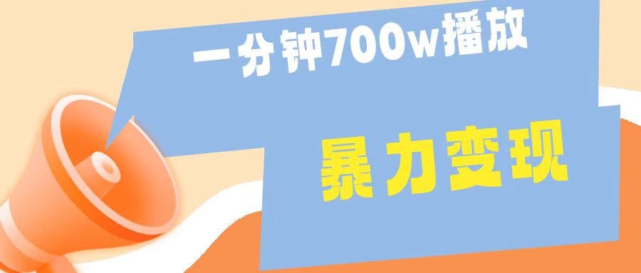 一分钟 700W播放 进来学完 你也能做到 保姆式教学 暴L变现-逍遥游