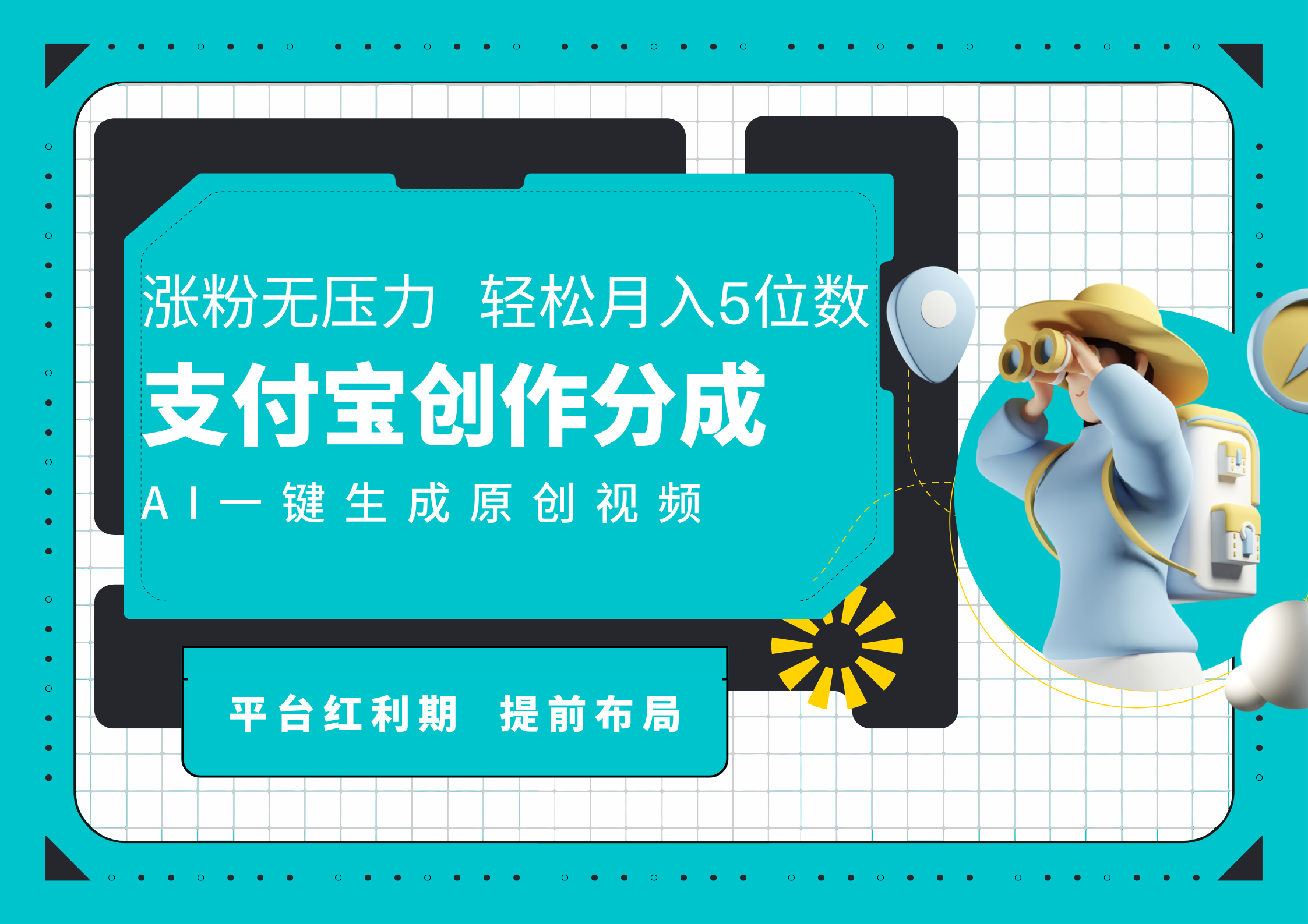 AI代写+一键成片撸长尾收益,支付宝创作分成,轻松日入4位数-逍遥游