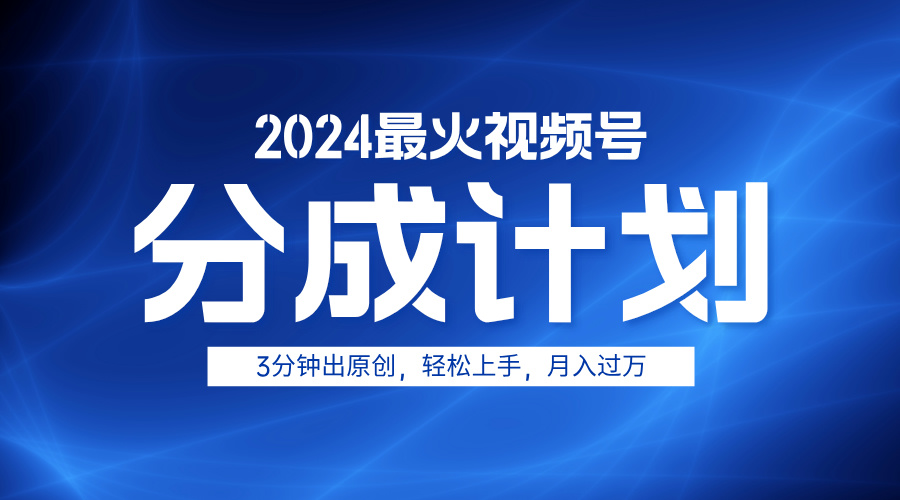 2024最火视频号分成计划3分钟出原创,轻松上手,月入过万-逍遥游