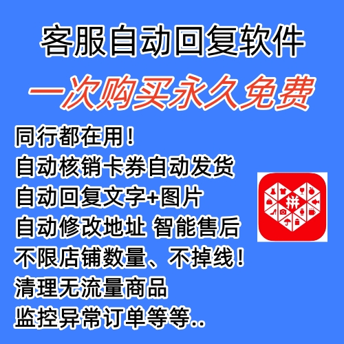 图片[1]-拼多多自动回复多多机器人虚拟店铺商品自动发货自动核销卡券【永久脚本】-逍遥游