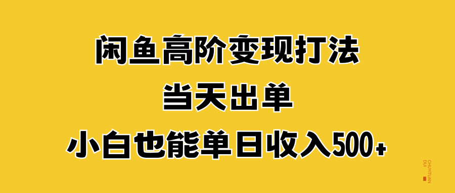 闲鱼高阶变现打法，当天出单，小白也能单日收入500+-逍遥游
