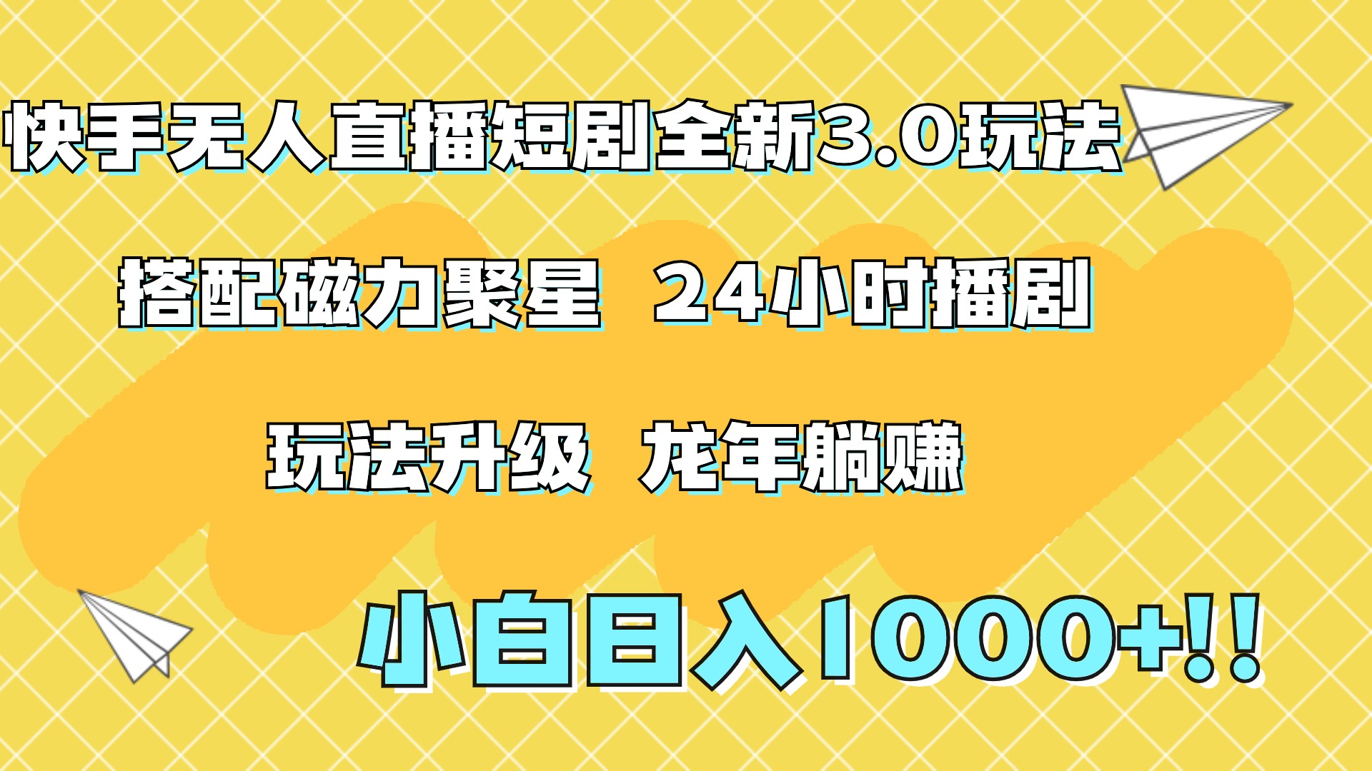快手无人直播短剧全新玩法3.0，日入上千，小白一学就会，保姆式教学（附资料）-逍遥游