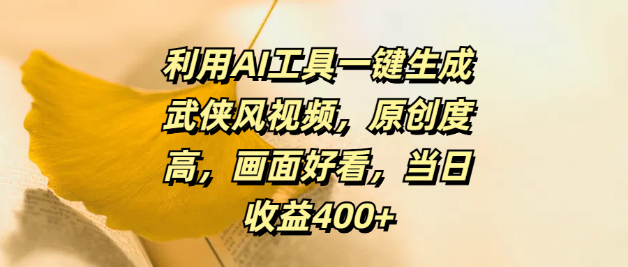 利用AI工具一键生成武侠风视频,原创度高,画面好看,当日收益400+-逍遥游