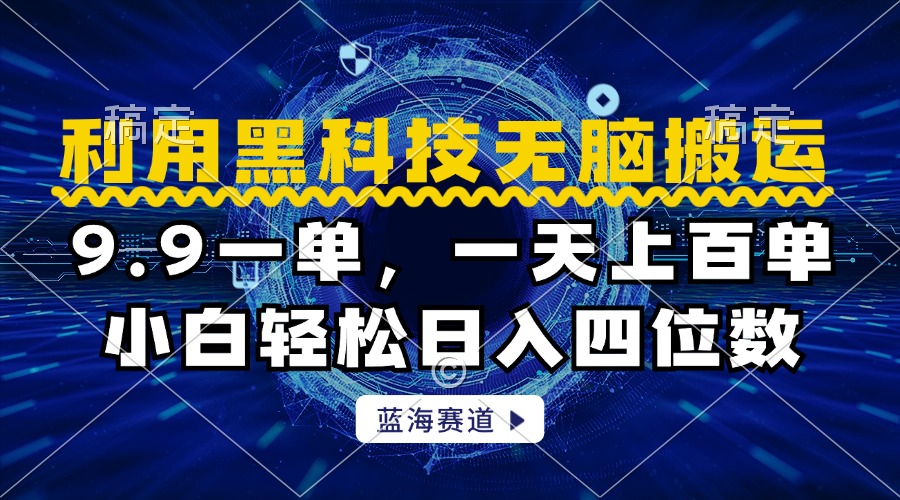 利用黑科技无脑搬运，小白轻松日入1000+-逍遥游
